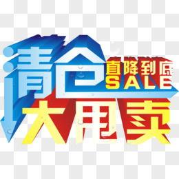 大甩卖,大甩卖盛宴来袭，尽享低价狂欢！