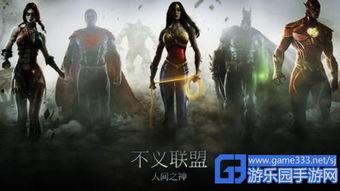 不义联盟：人间之神,人间之神——正义与邪恶的终极对决