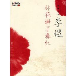 百家讲坛：赵晓岚说李煜,赵晓岚讲述李煜传奇人生