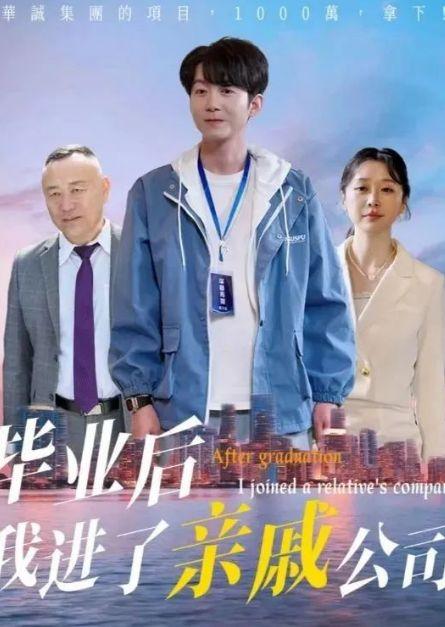 毕业后我进了亲戚公司,我的职场成长之旅