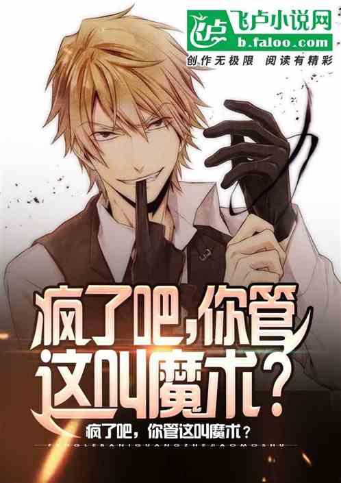 疯了吧你管这叫魔术,这究竟算魔术还是什么？