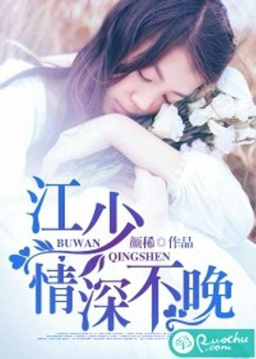 江少，请少爱我一点