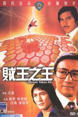 贼王之王,传奇盗贼的传奇人生