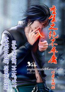 重生后嫡兄们后悔了,嫡兄们追悔莫及的往事