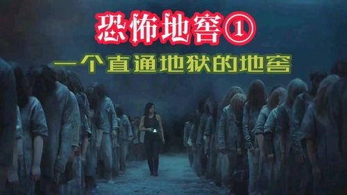 恐怖地窖 2022,恐怖地窖，揭开地底深处的惊悚之谜